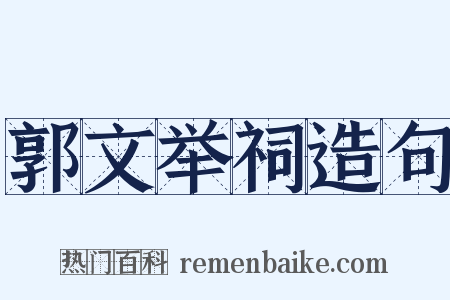 郭文举祠造句是什么意思的图片